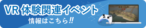 VR体験関連イベント 情報はこちら!!