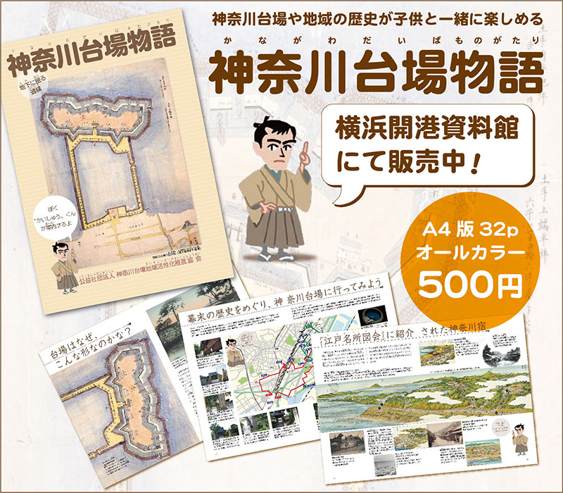 神奈川台場や地域の歴史が子供と一緒に楽しめる 神奈川台場物語